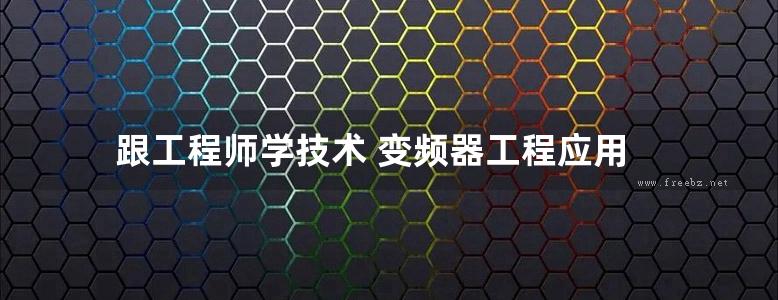 跟工程师学技术 变频器工程应用